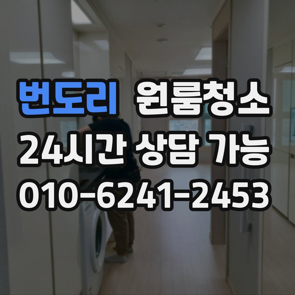 번도리 원룸청소