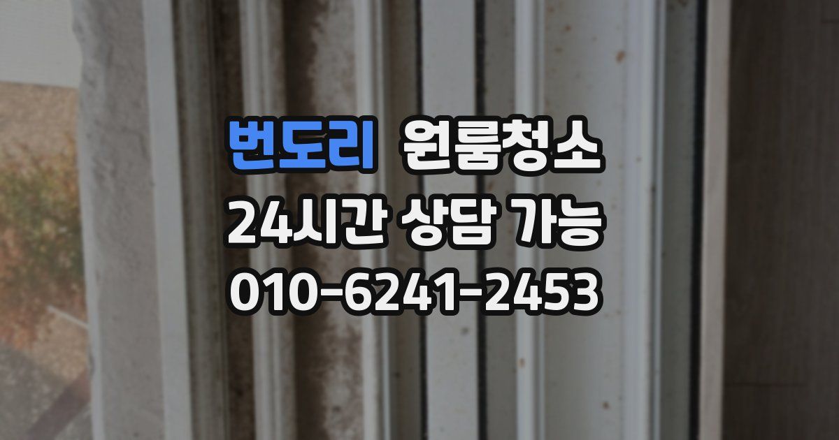 번도리 입주청소