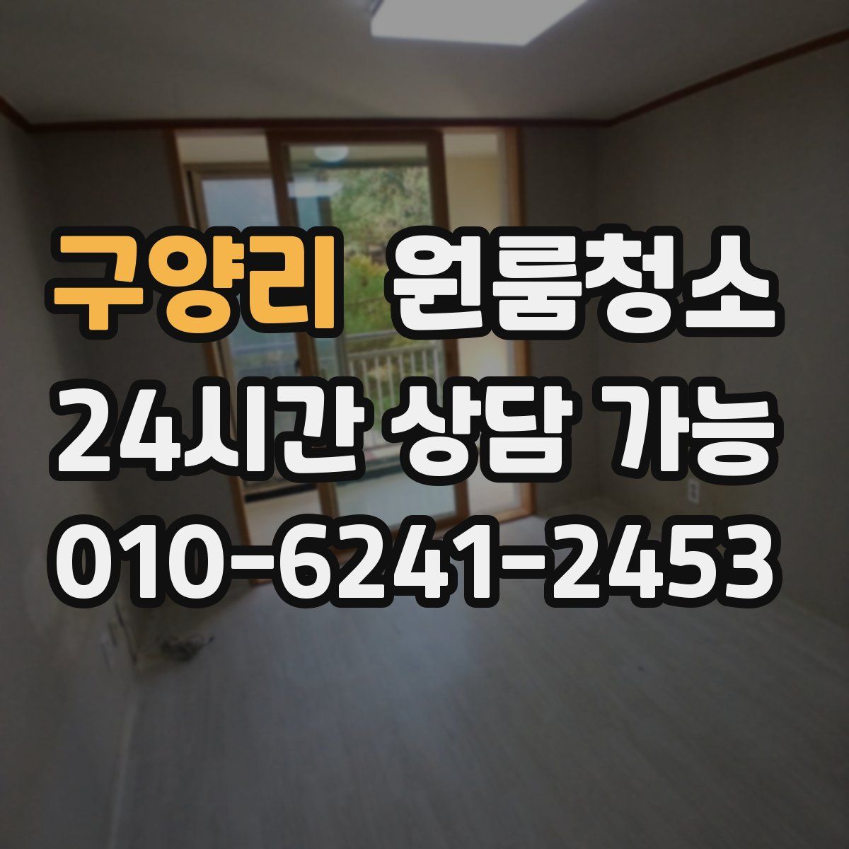 구양리 원룸청소