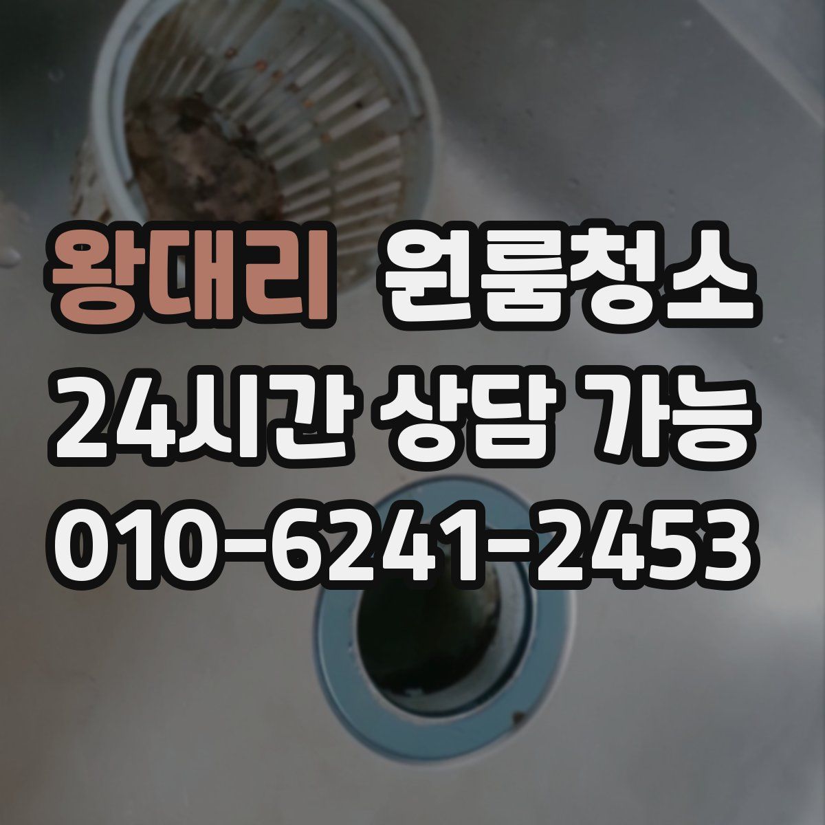 왕대리 원룸청소