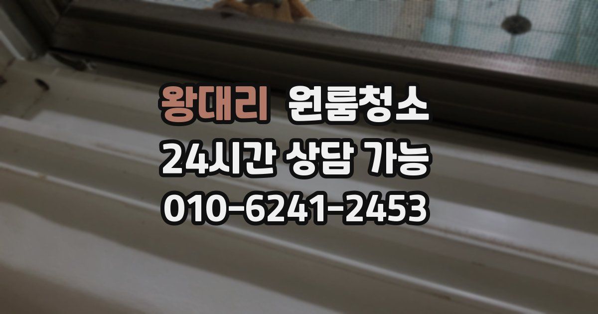 왕대리 입주청소