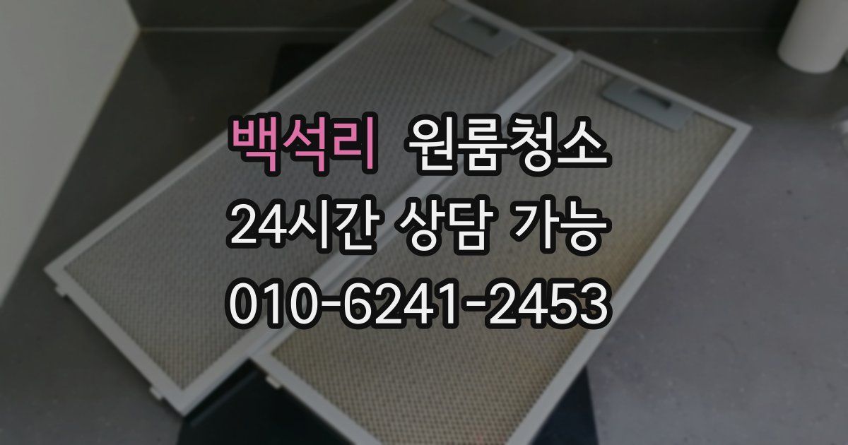 백석리 입주청소