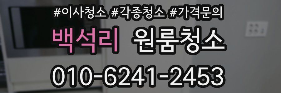 백석리 이사청소