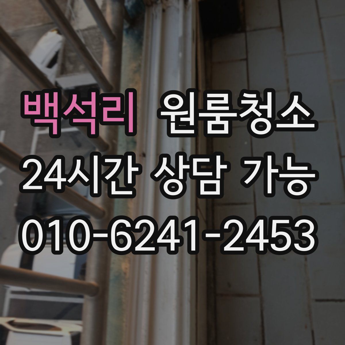 백석리 원룸청소