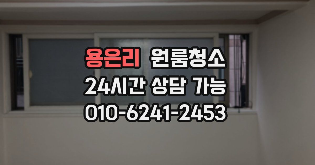 용은리 입주청소