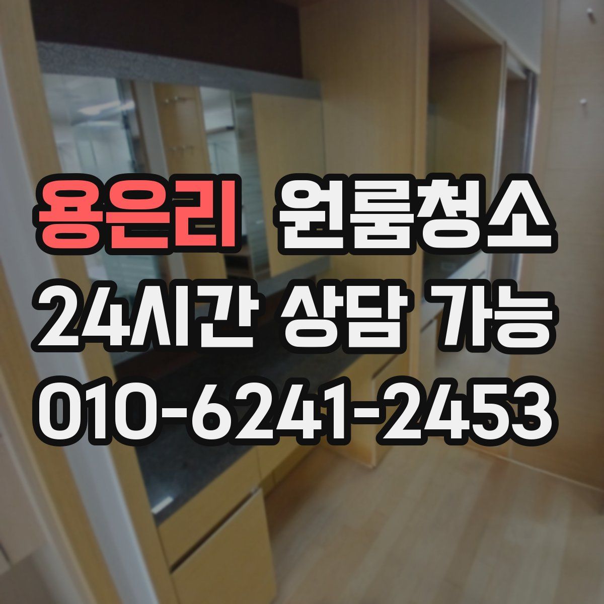 용은리 원룸청소