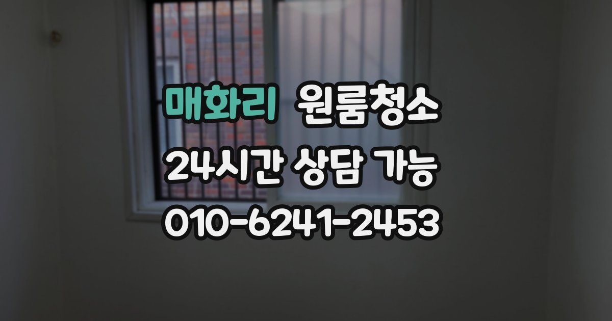 매화리 입주청소