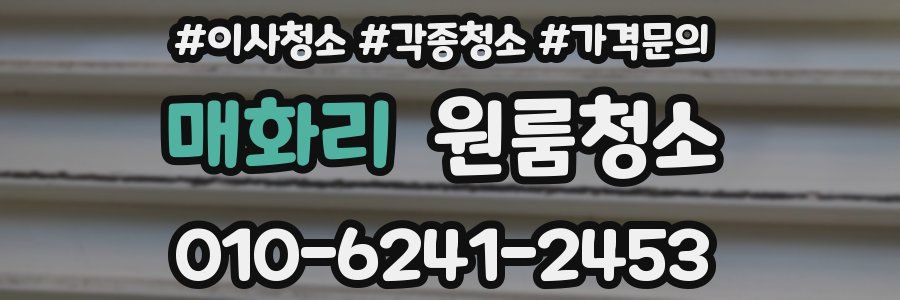 매화리 이사청소