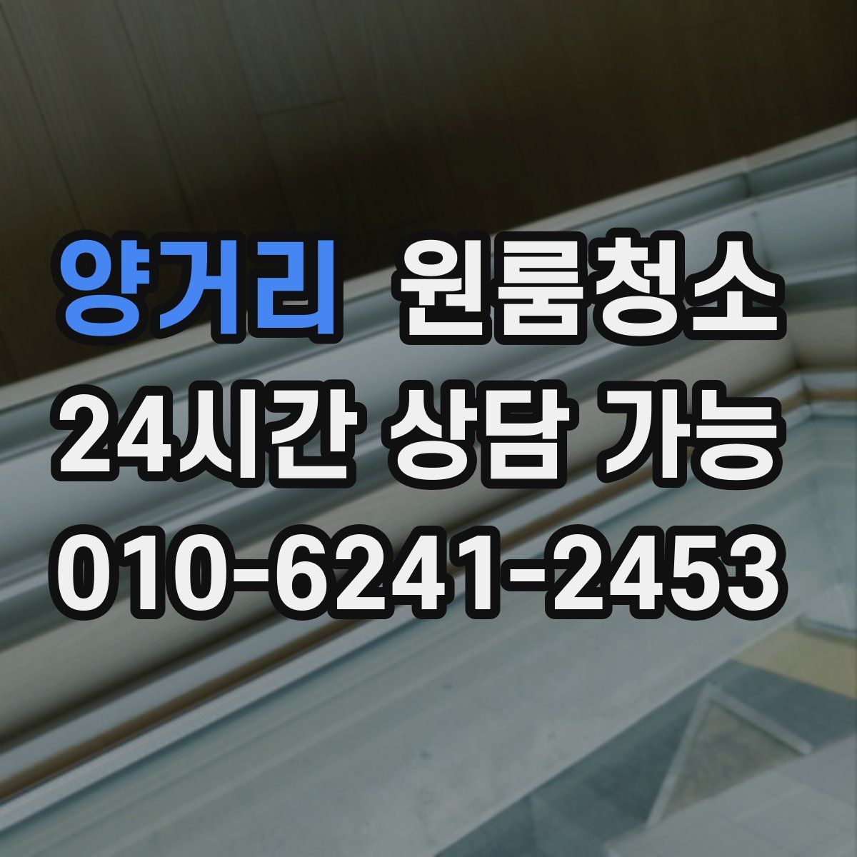 양거리 원룸청소