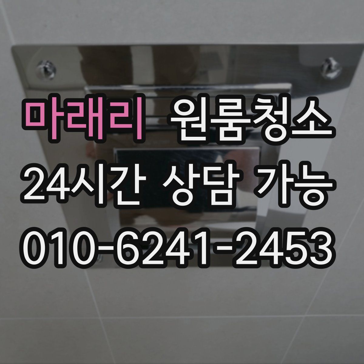 마래리 원룸청소