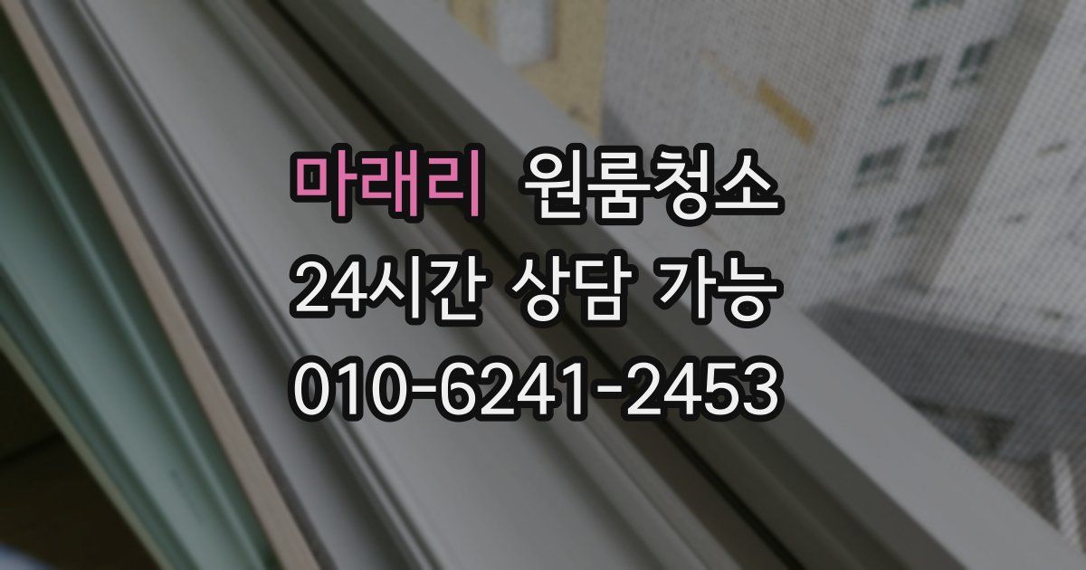 마래리 입주청소