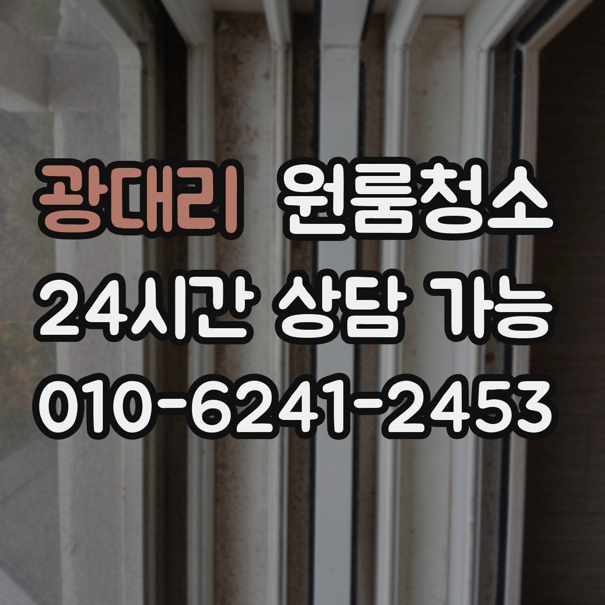 광대리 원룸청소