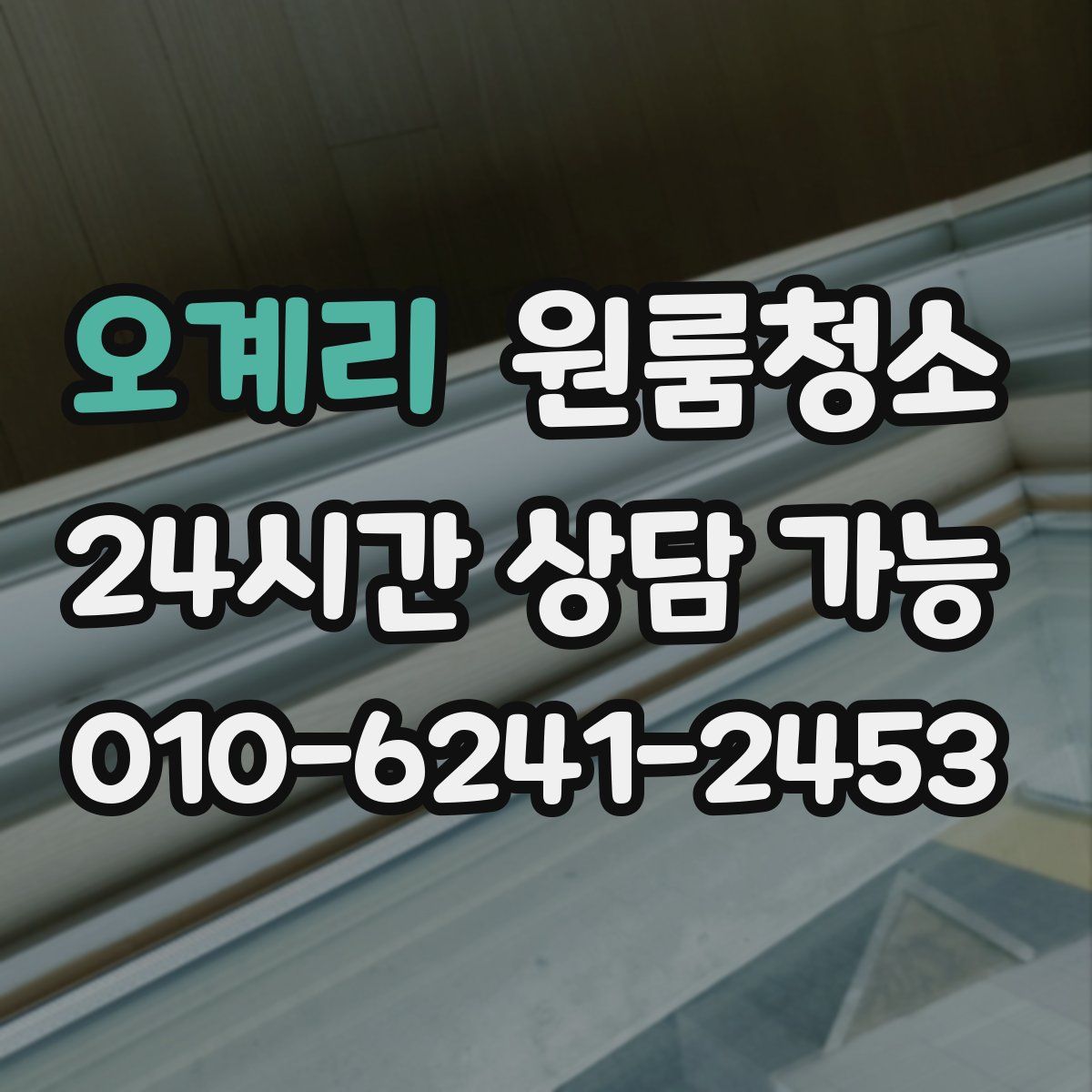 오계리 원룸청소