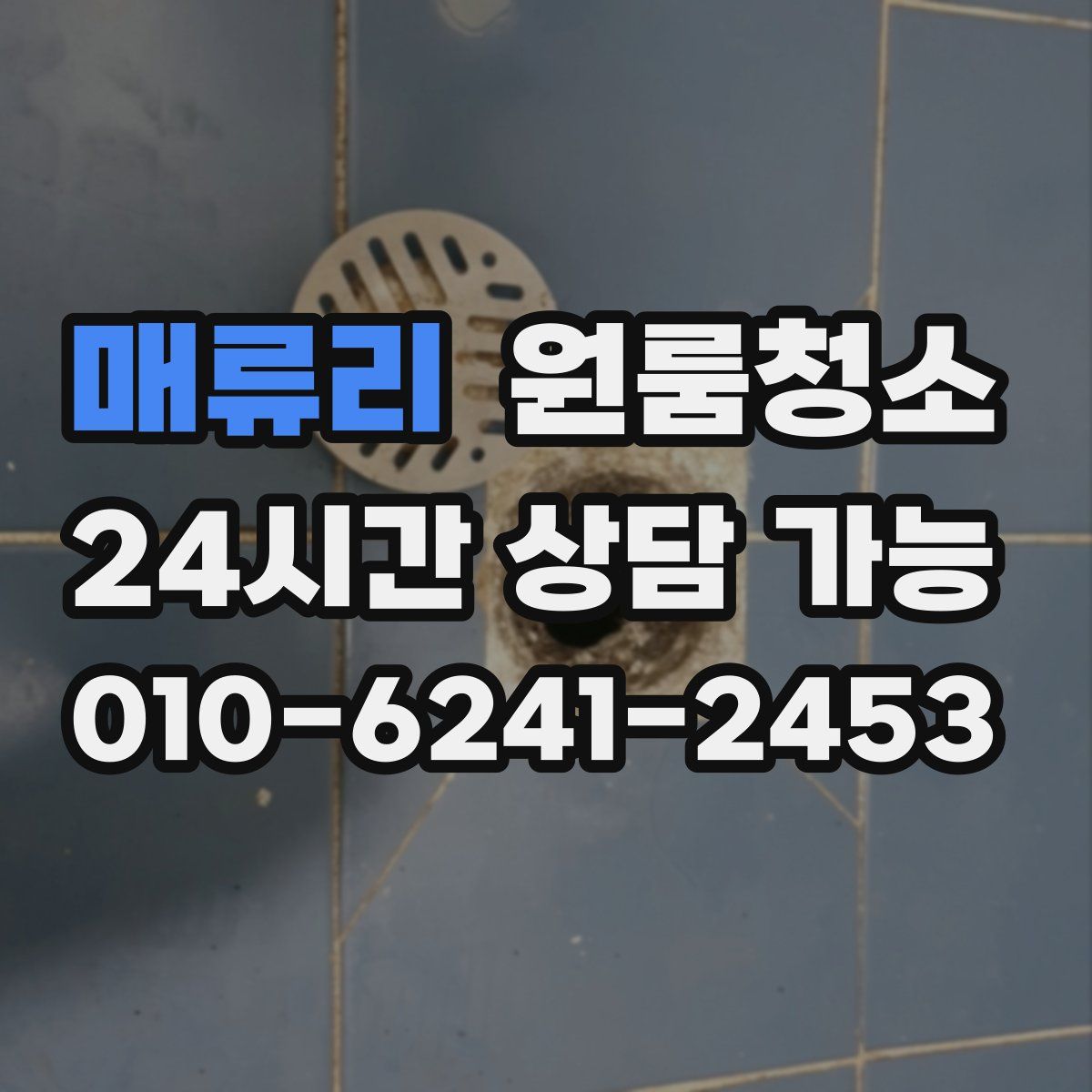 매류리 원룸청소
