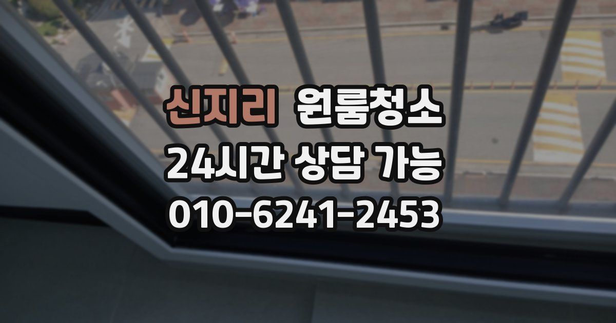 신지리 입주청소