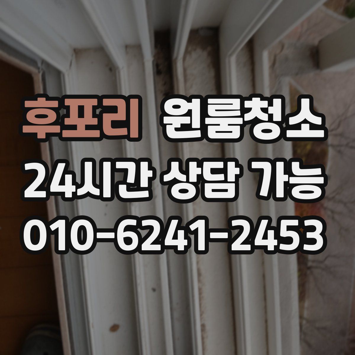 후포리 원룸청소