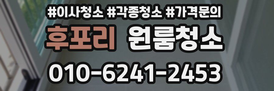 후포리 이사청소