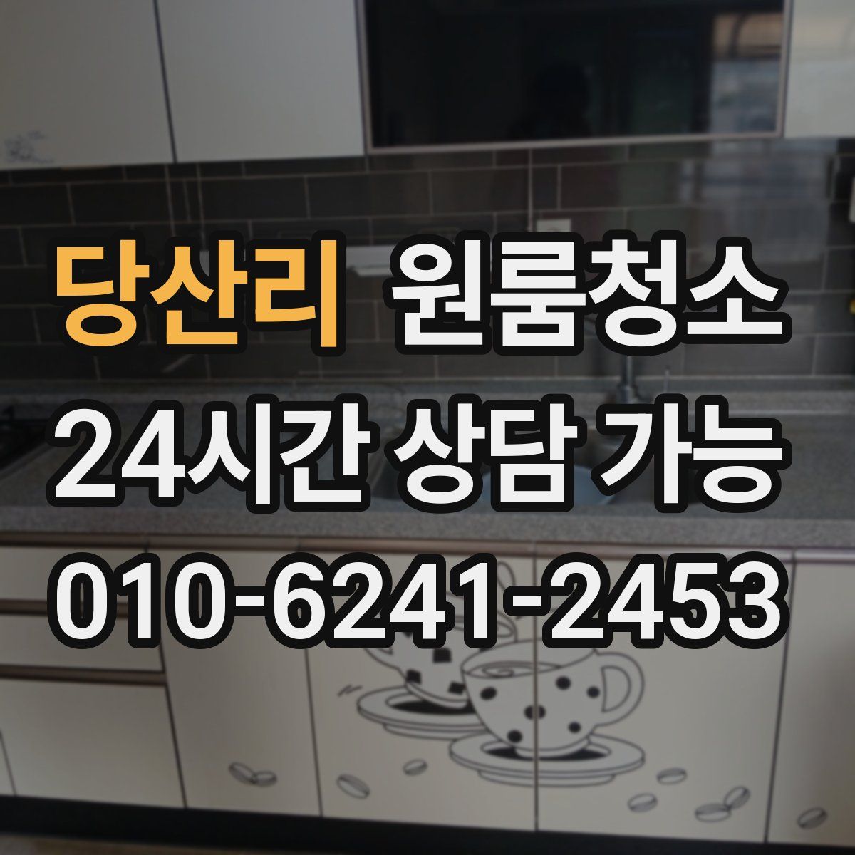 당산리 원룸청소