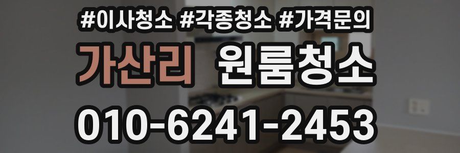 가산리 이사청소