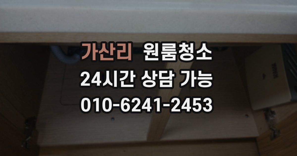 가산리 입주청소