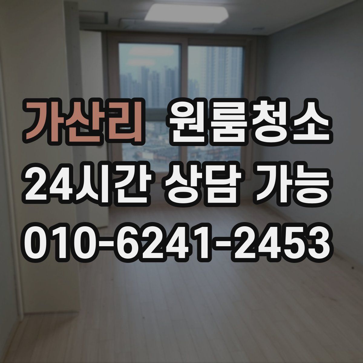 가산리 원룸청소