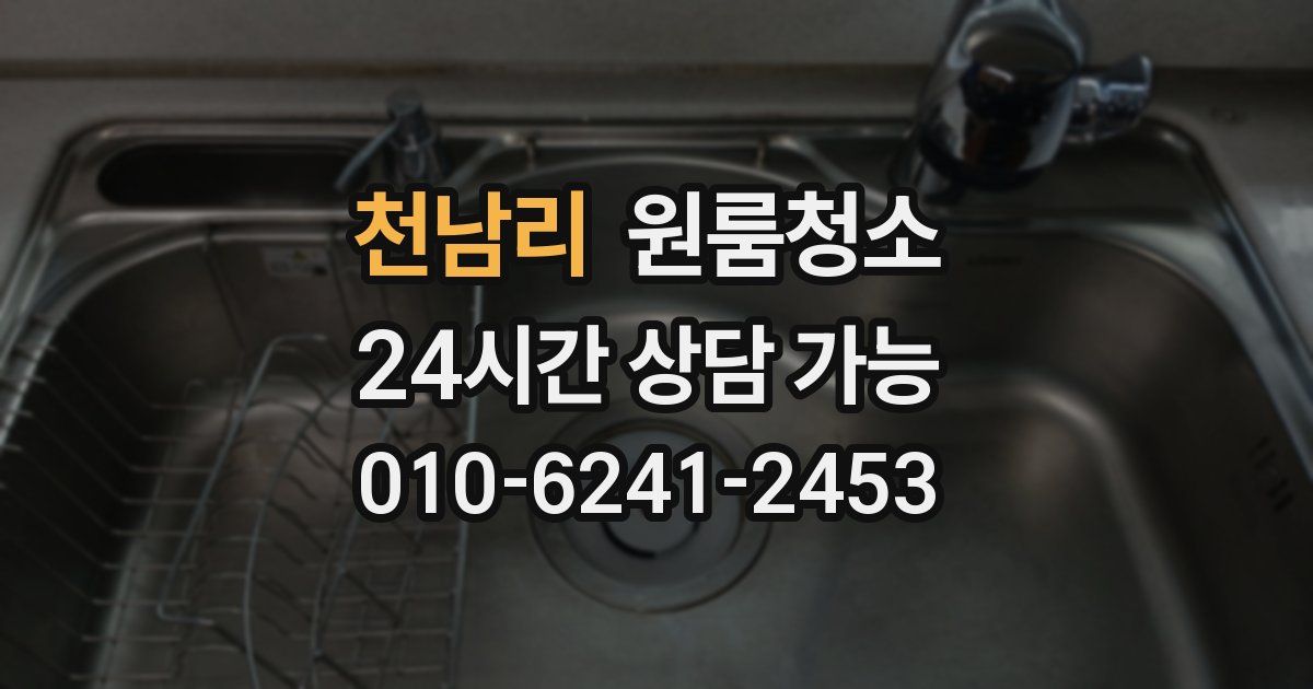 천남리 입주청소