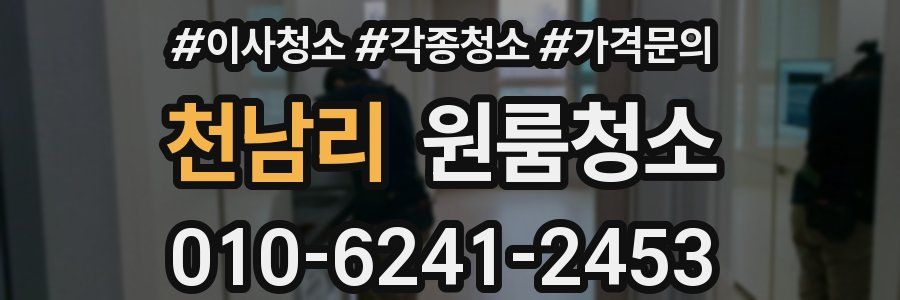 천남리 이사청소