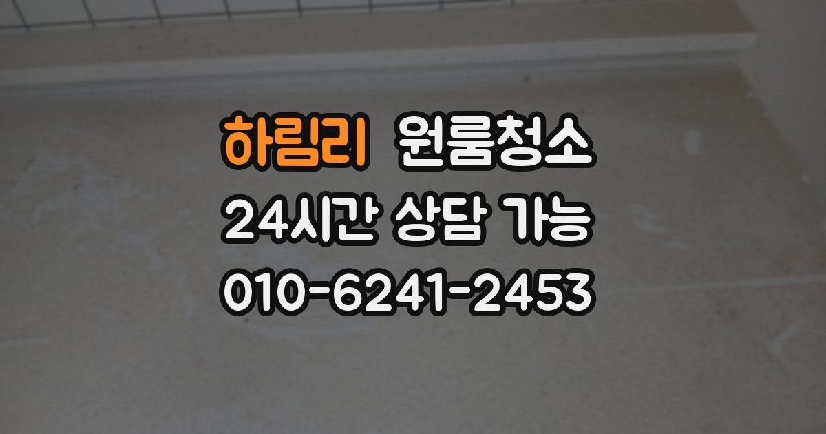 하림리 입주청소