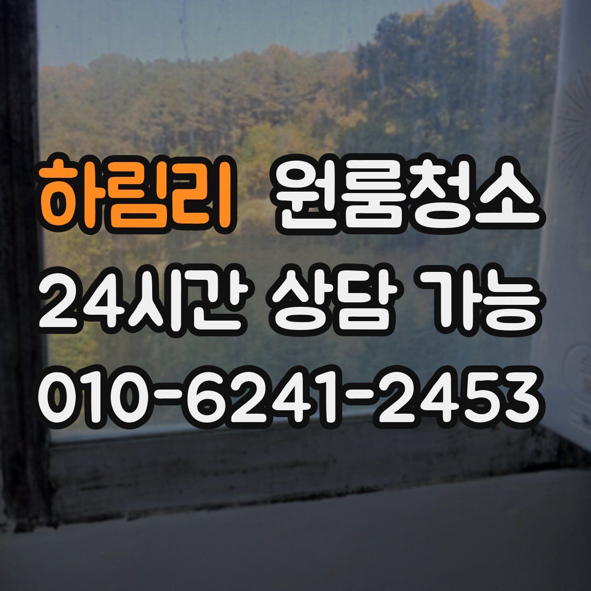 하림리 원룸청소