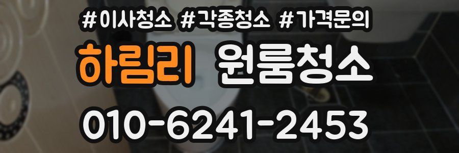 하림리 이사청소