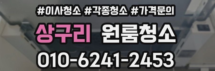 상구리 이사청소