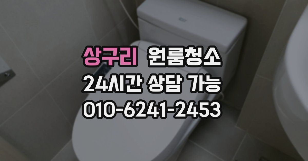 상구리 입주청소