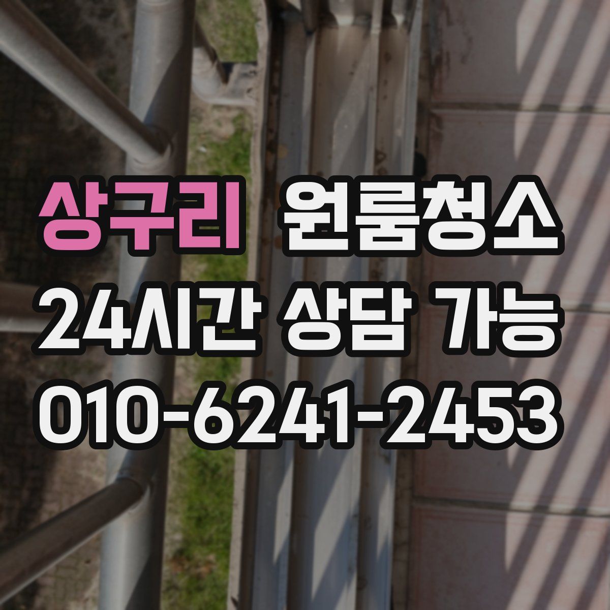 상구리 원룸청소