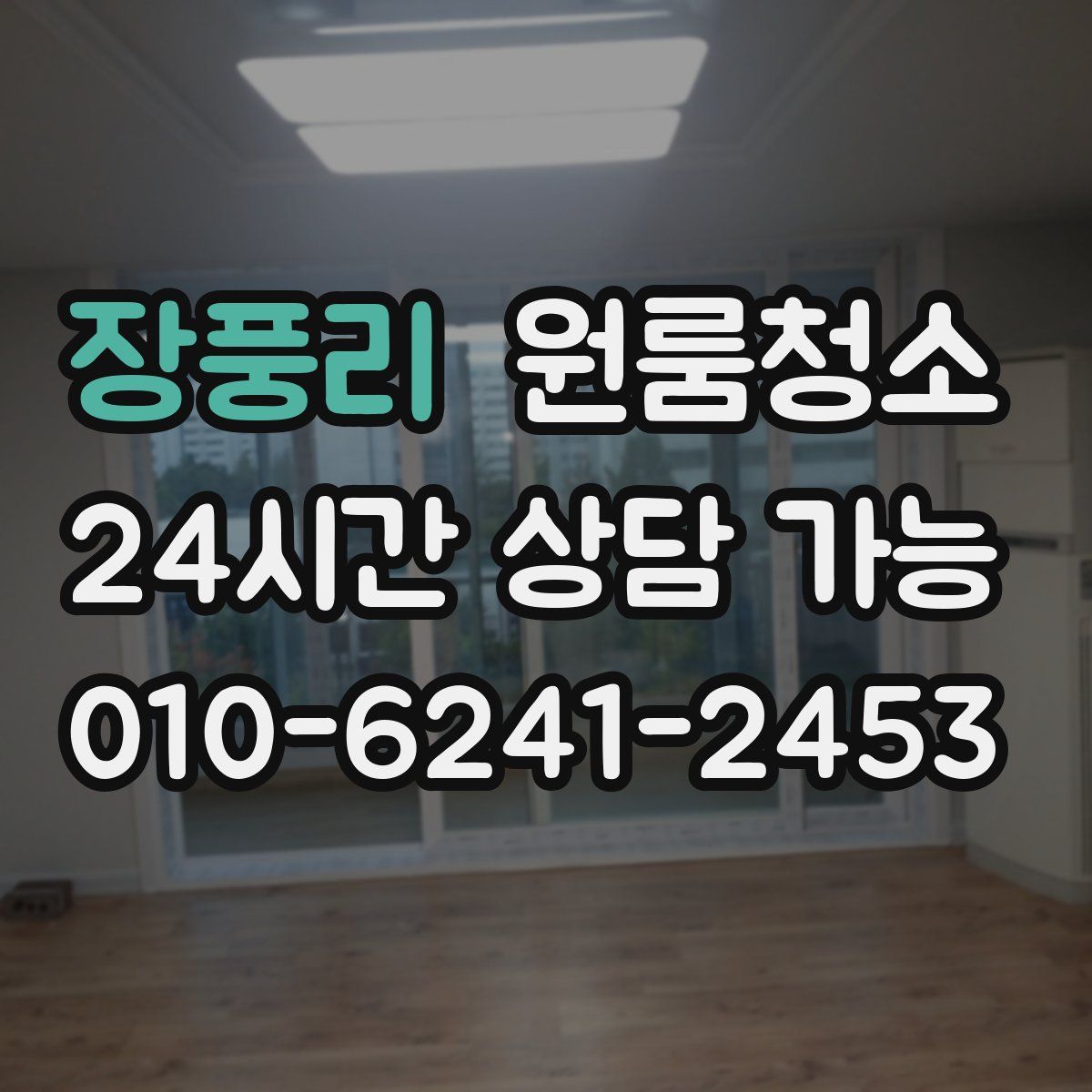 장풍리 원룸청소