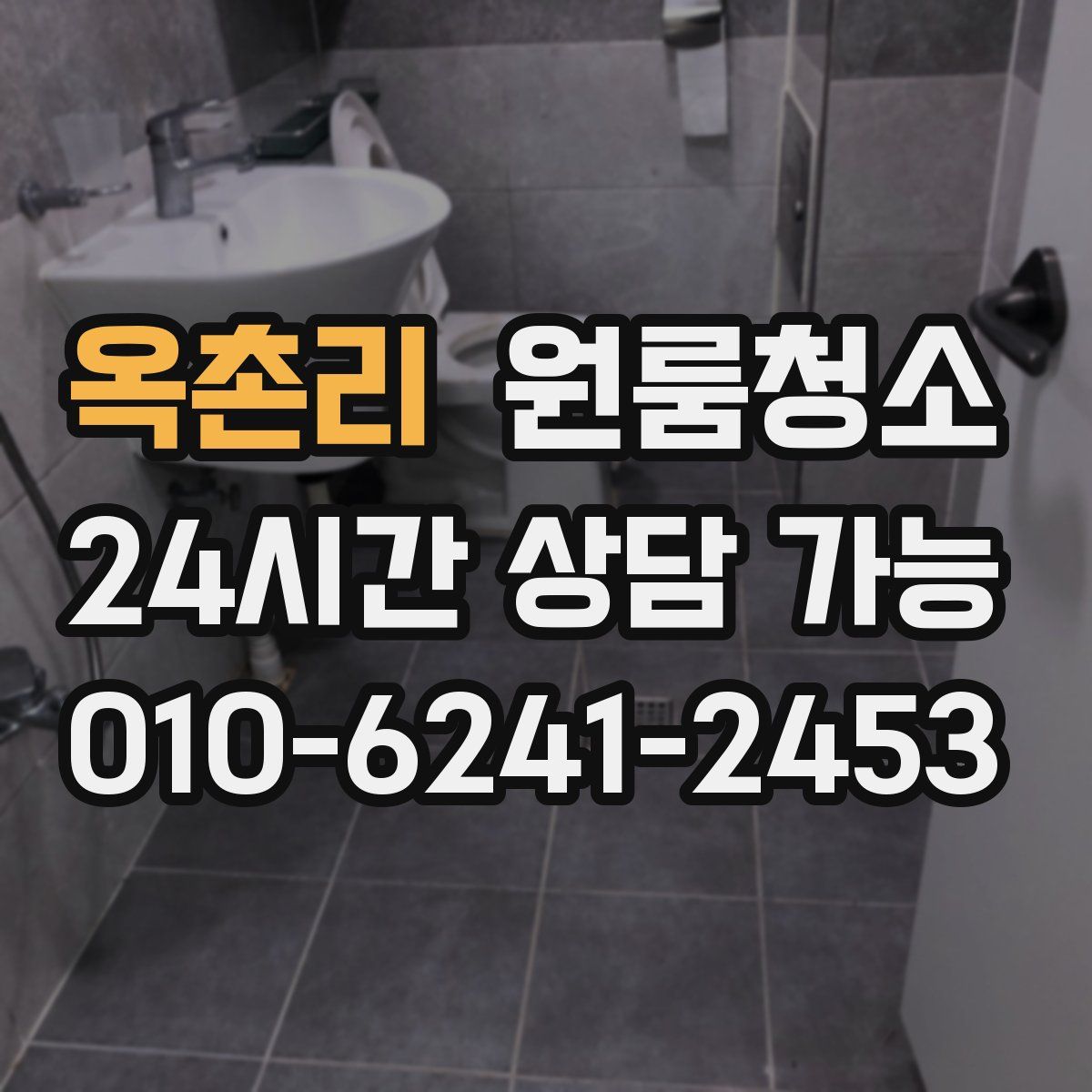 옥촌리 원룸청소