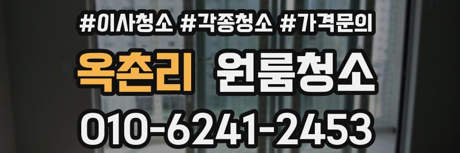 옥촌리 이사청소