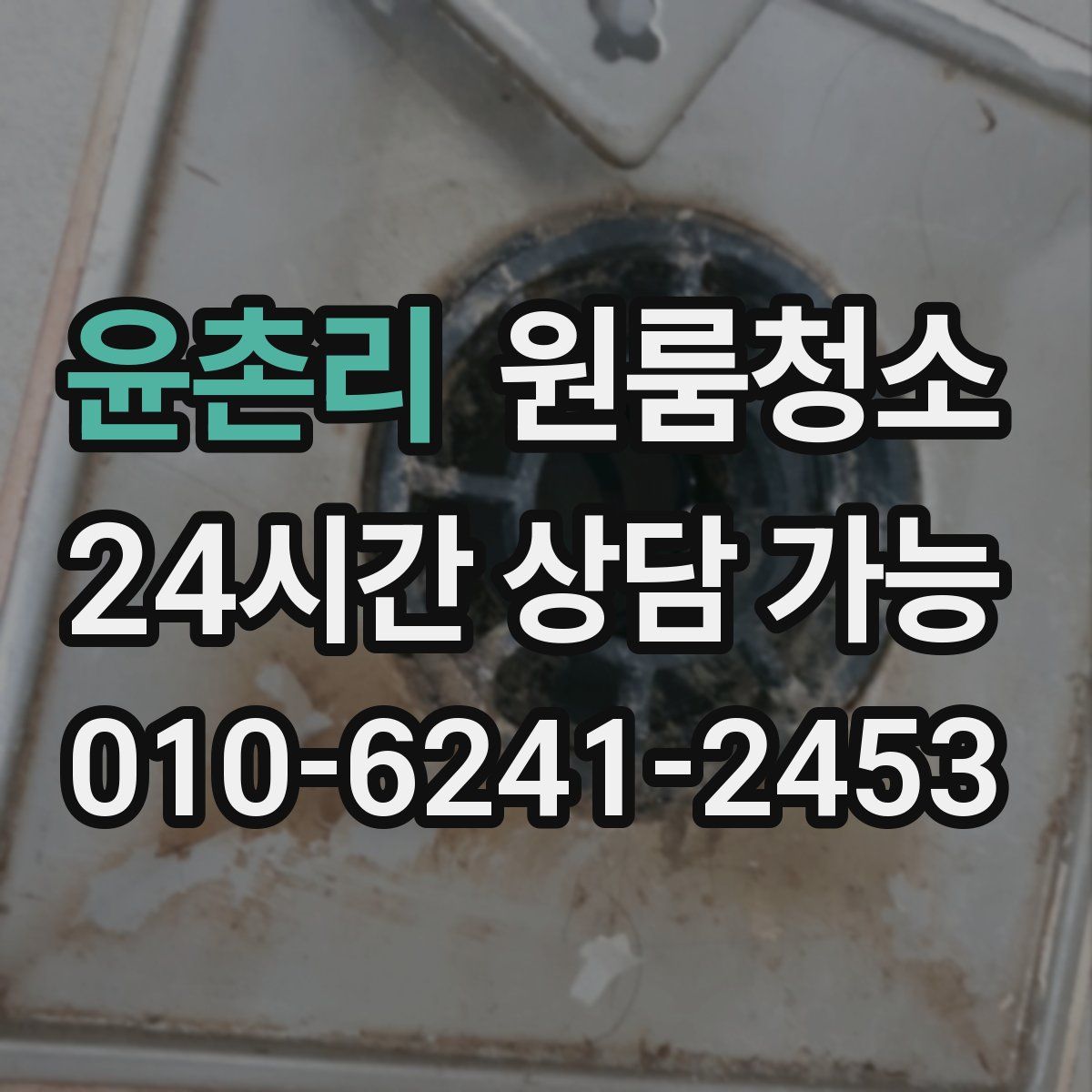 윤촌리 원룸청소