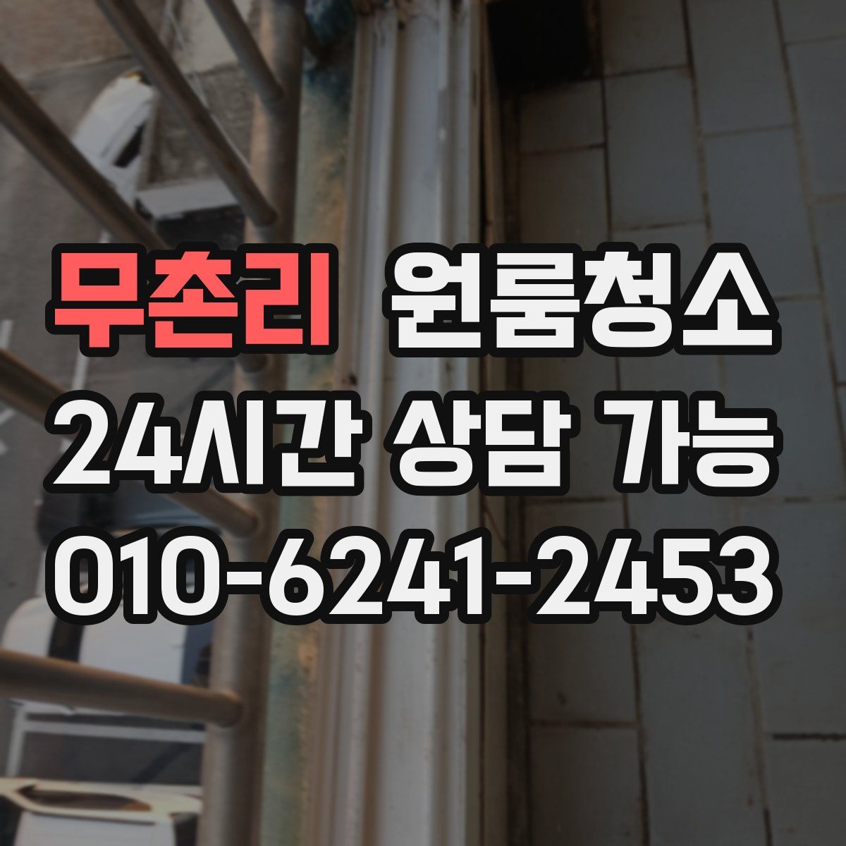 무촌리 원룸청소