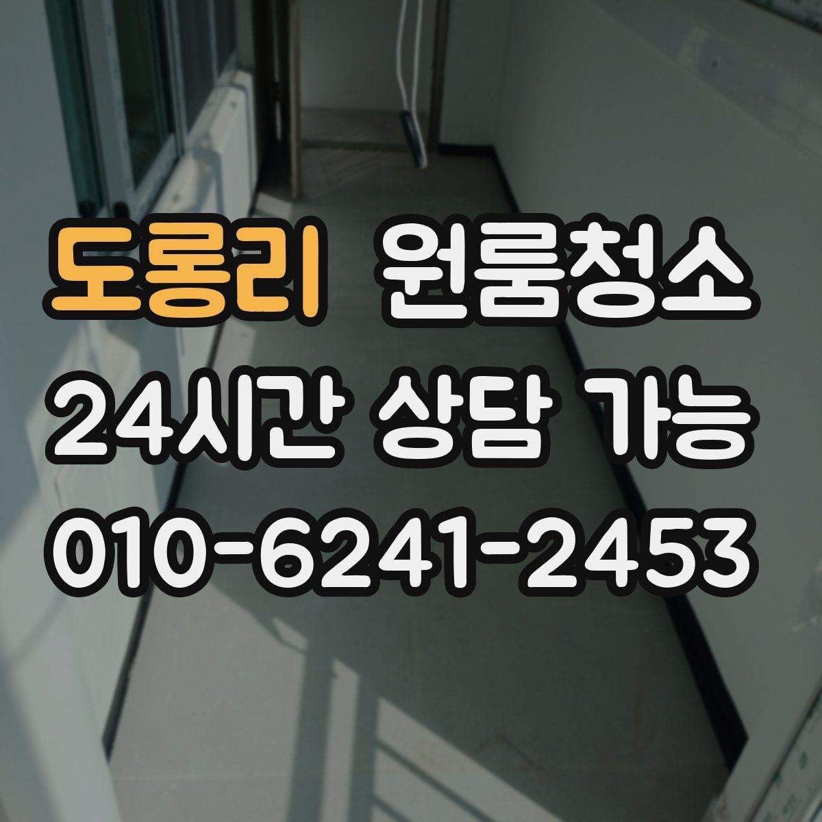 도롱리 원룸청소