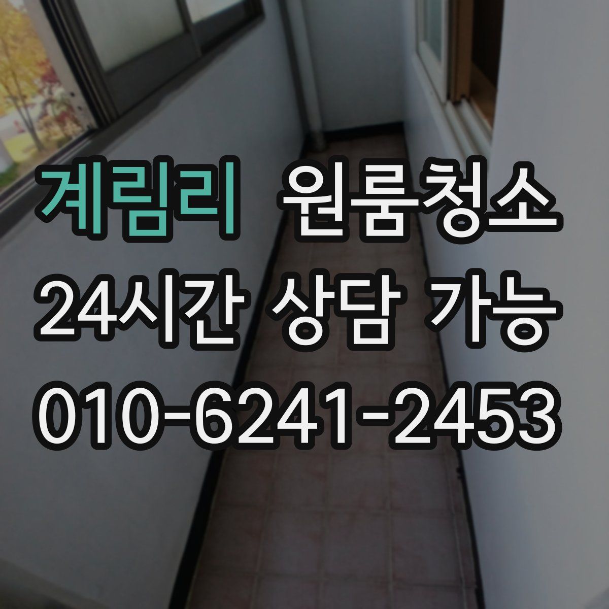 계림리 원룸청소