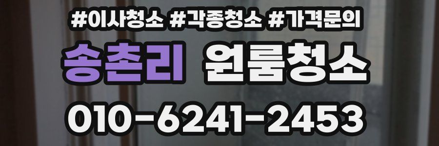 송촌리 이사청소