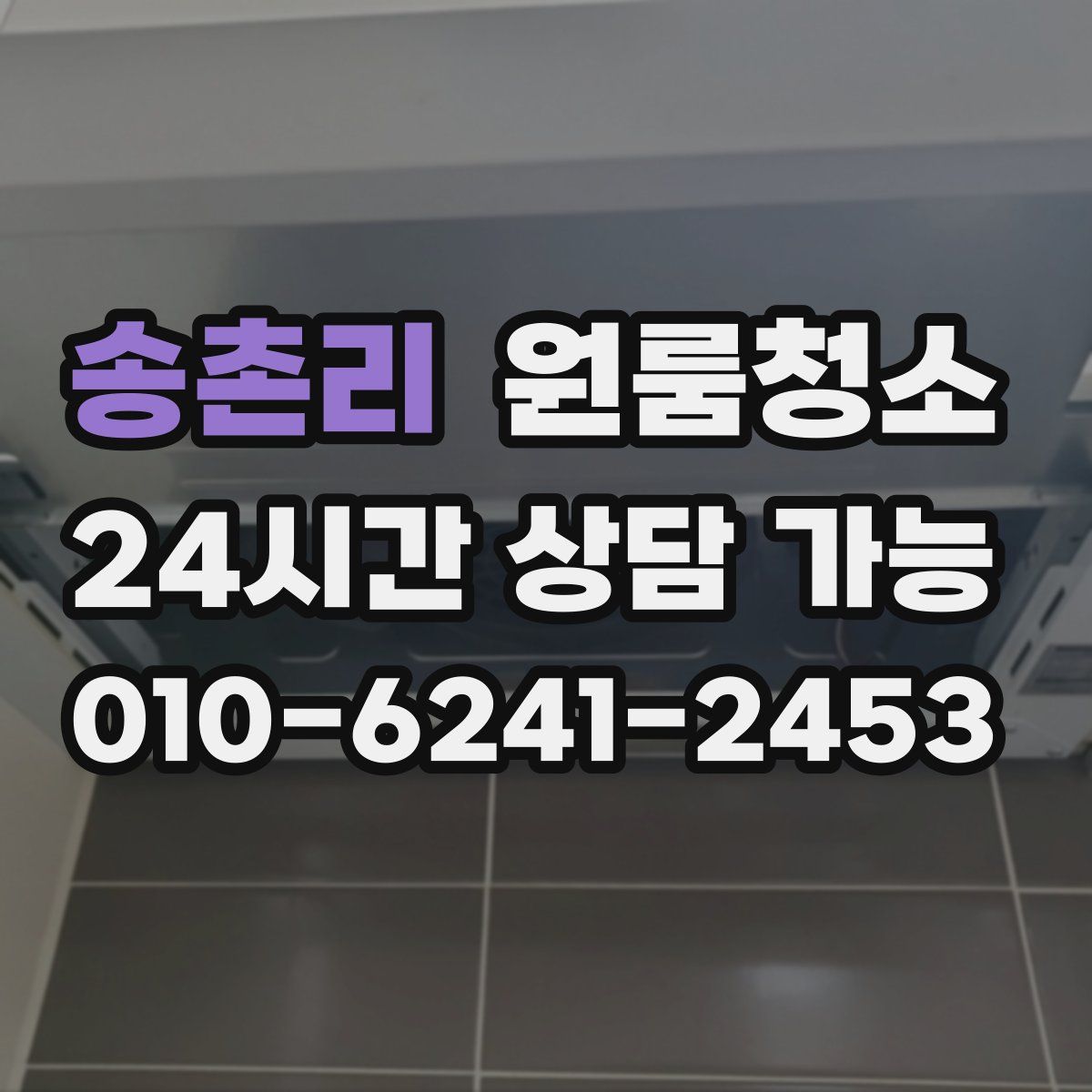 송촌리 원룸청소