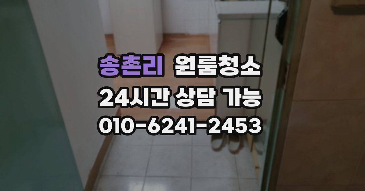 송촌리 입주청소