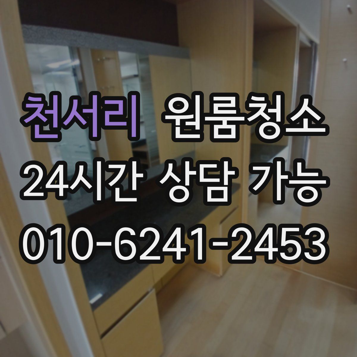 천서리 원룸청소