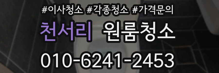 천서리 이사청소