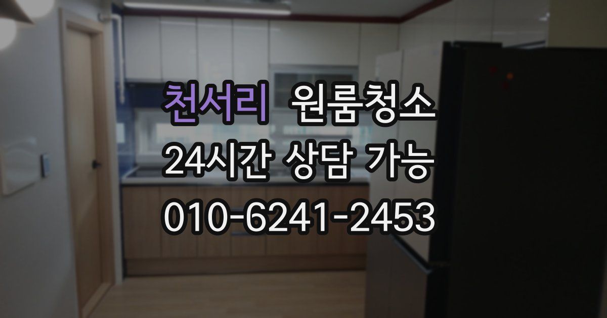 천서리 입주청소