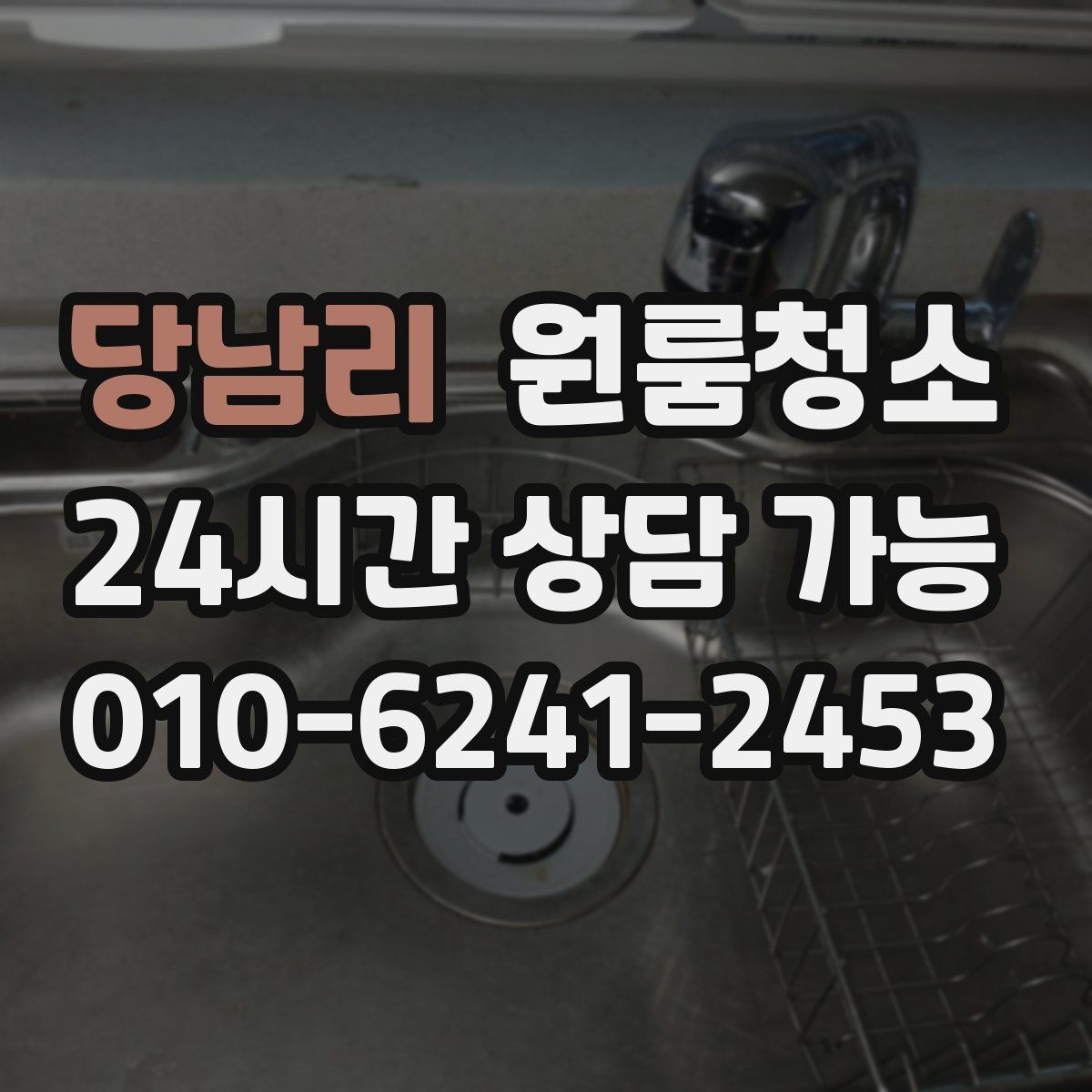 당남리 원룸청소