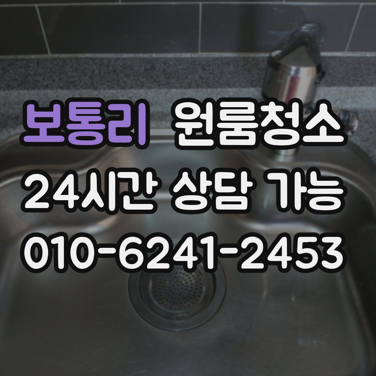 보통리 원룸청소