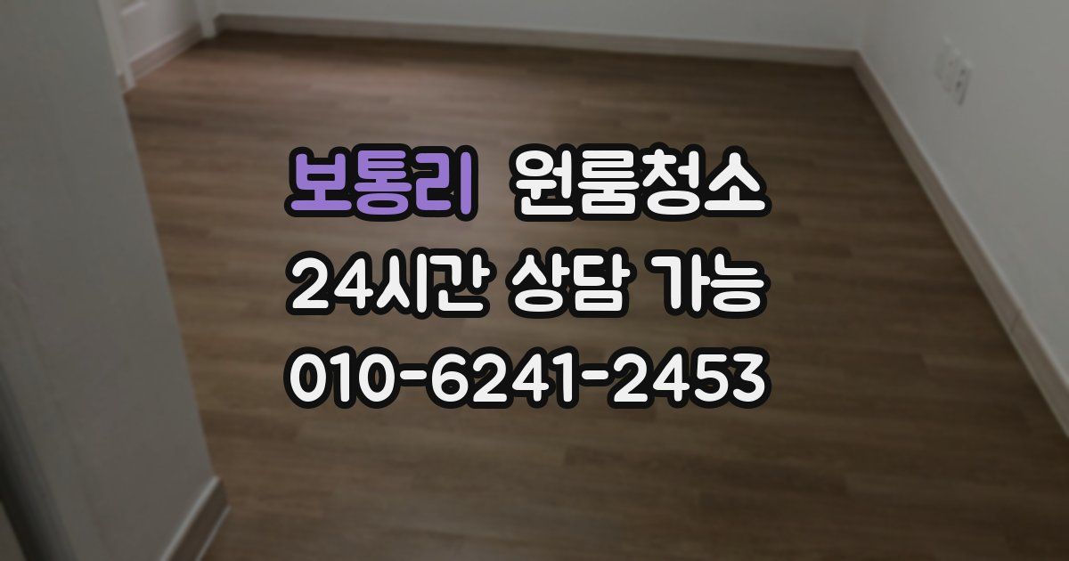 보통리 입주청소