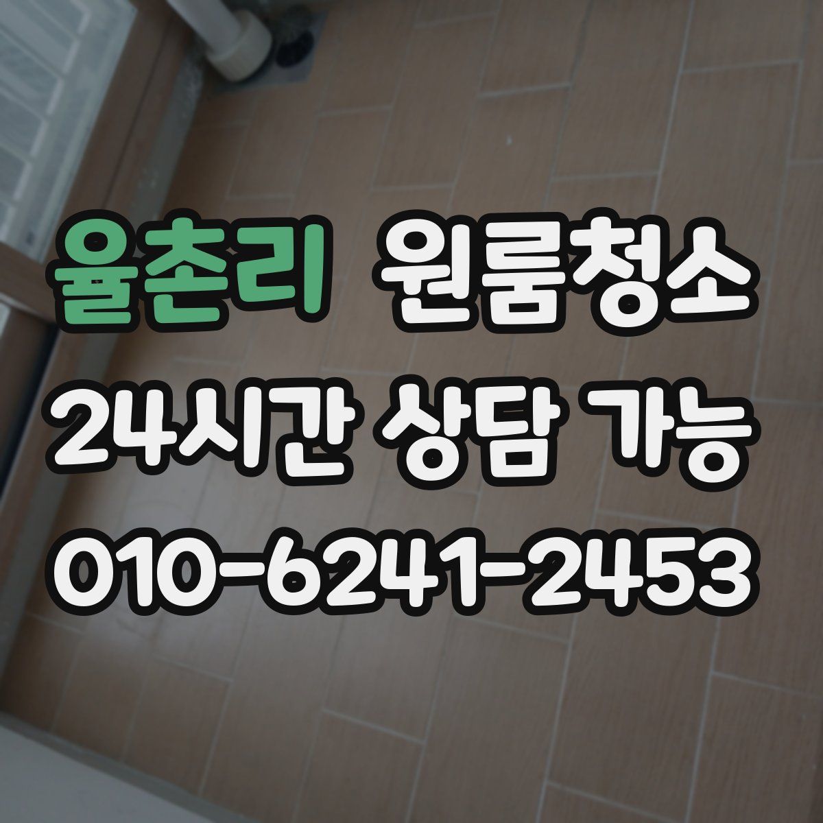 율촌리 원룸청소